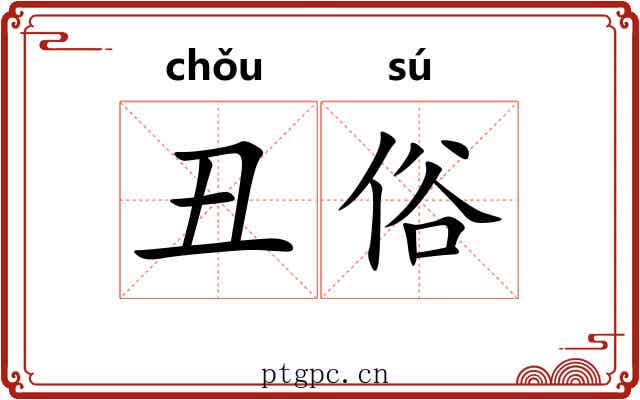 丑俗