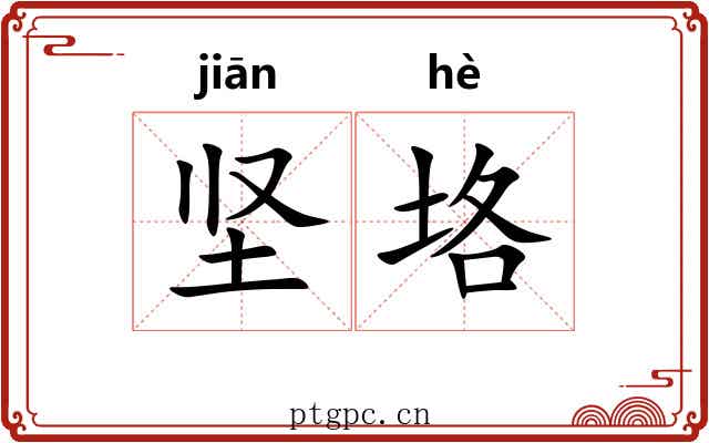 坚垎