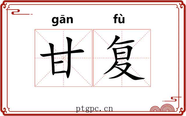 甘复