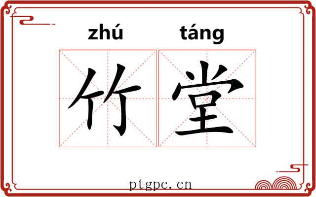 竹堂