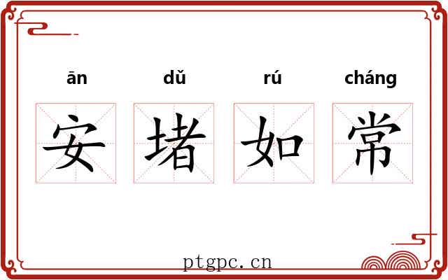 安堵如常 安堵如常