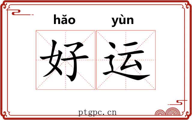 好运 好运