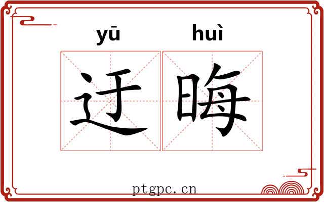 迂晦