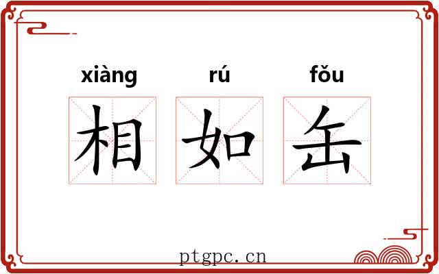 相如缶 相如缶