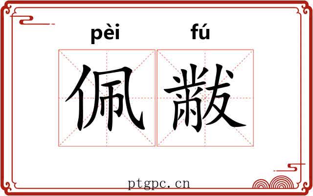 佩黻