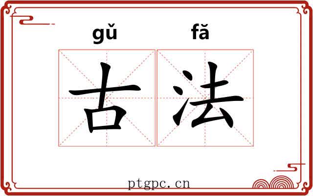 古法