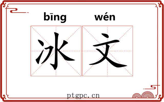 冰文 冰文