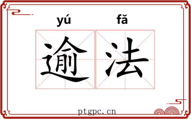 逾法 逾法