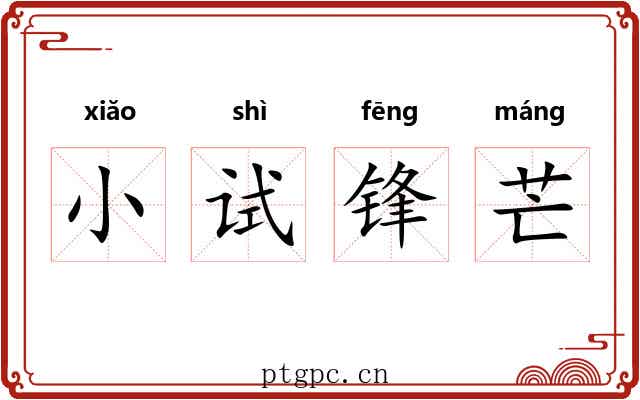 小试锋芒 小试锋芒