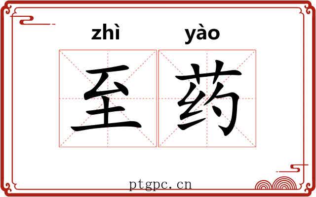 至药