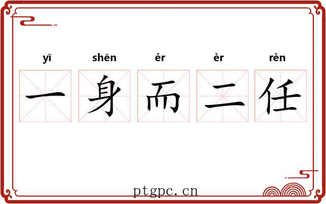 一身而二任 一身而二任