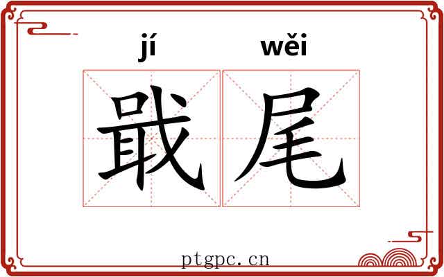 戢尾