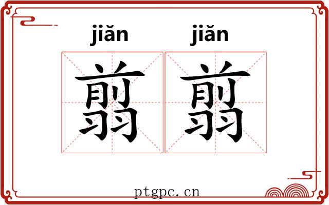 翦翦 翦翦