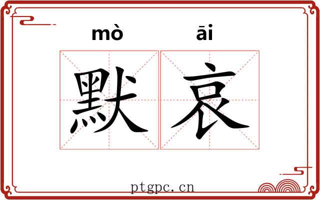默哀