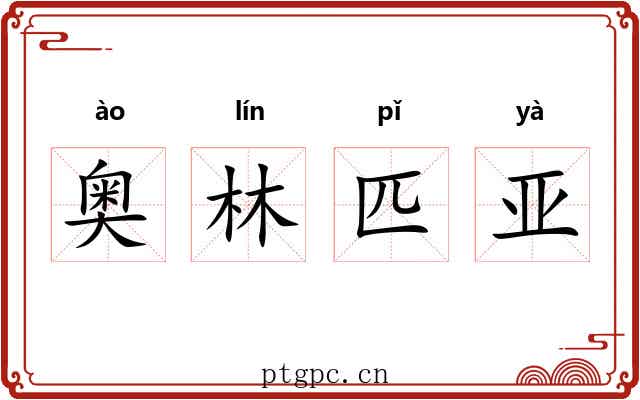 奥林匹亚 奥林匹亚