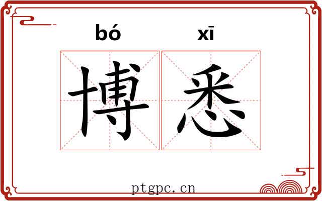 博悉