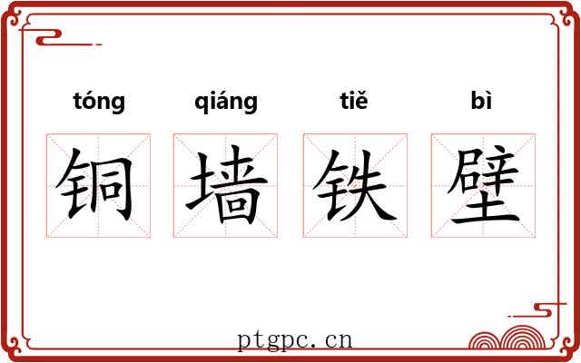 铜墙铁壁 铜墙铁壁