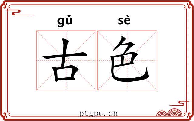 古色