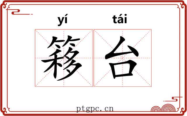 簃台