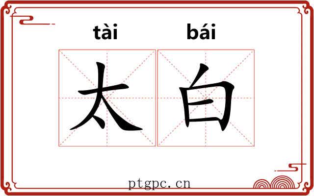 太白 太白