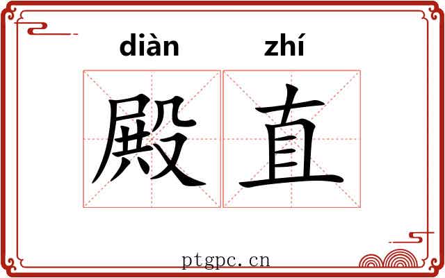 殿直 殿直