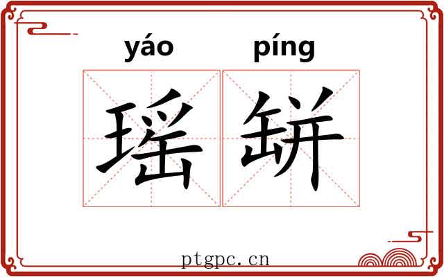 瑶缾