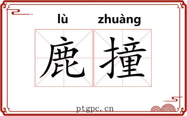 鹿撞