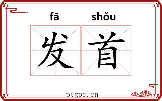 发首 发首
