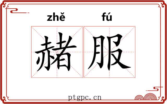 赭服