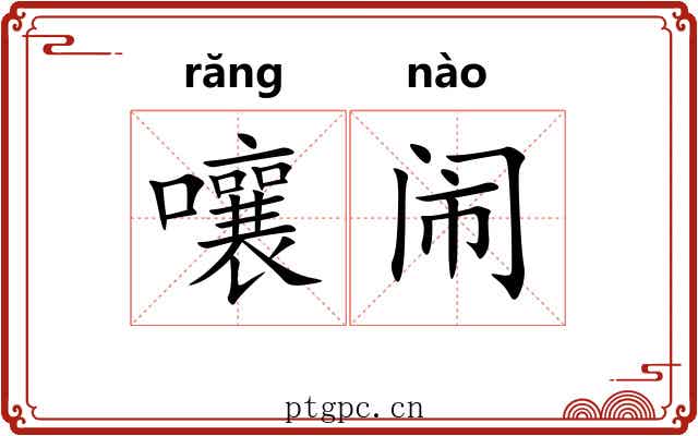 嚷闹