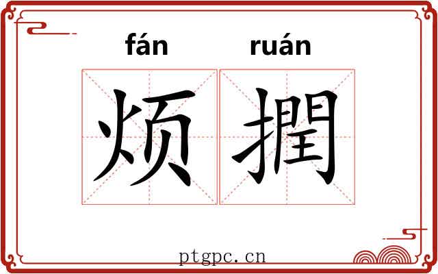 烦撋