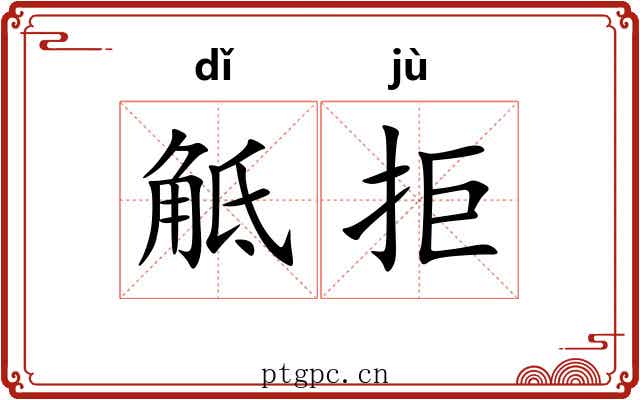 觝拒