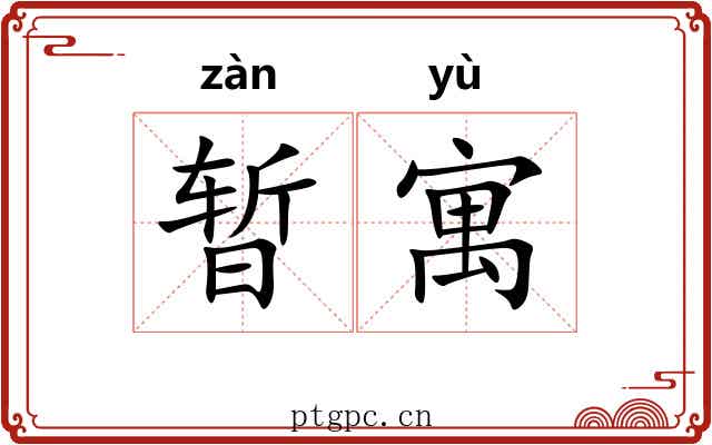 暂寓