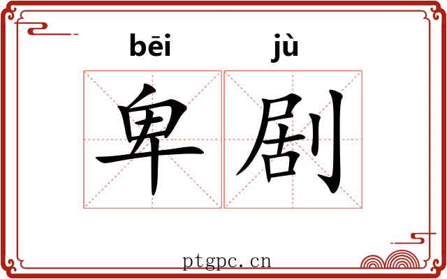 卑剧