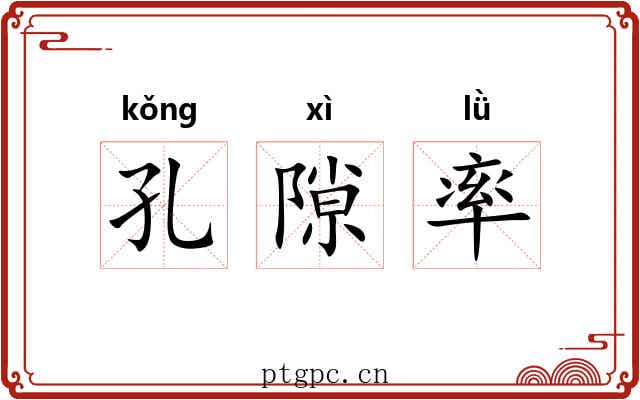 孔隙率 孔隙率