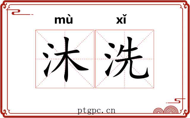 沐洗 沐洗