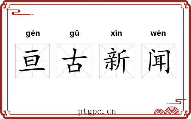 亘古新闻 亘古新闻