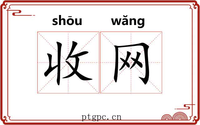 收网 收网