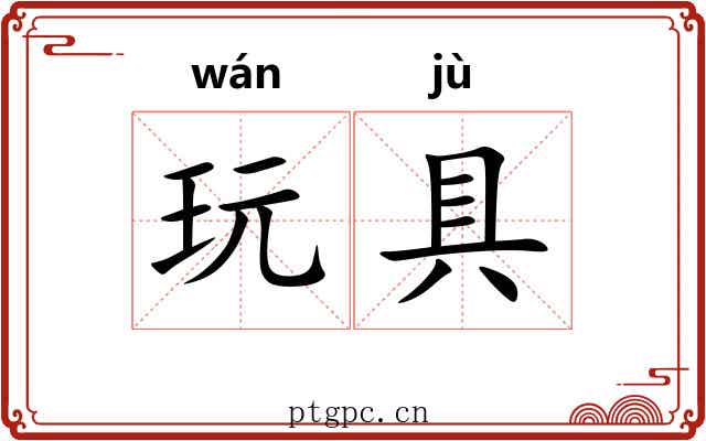 玩具 玩具