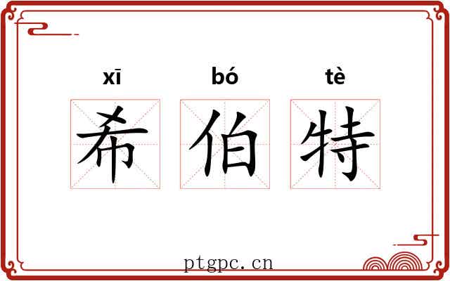 希伯特 希伯特