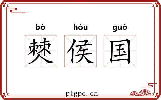 僰侯国 僰侯国