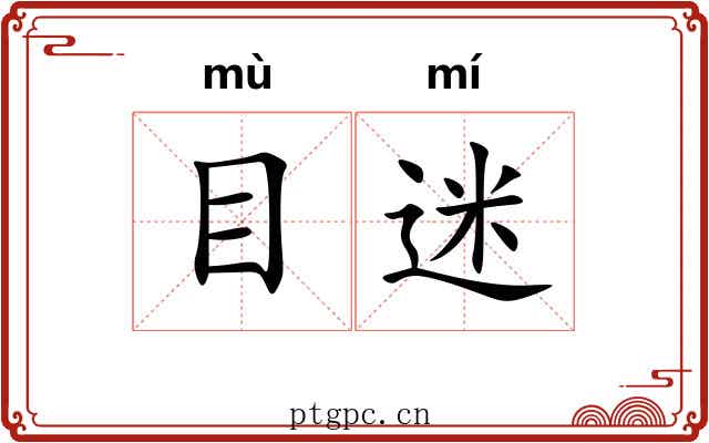 目迷 目迷