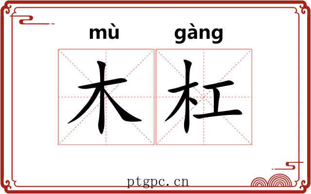 木杠
