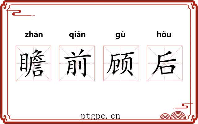 瞻前顾后 瞻前顾后