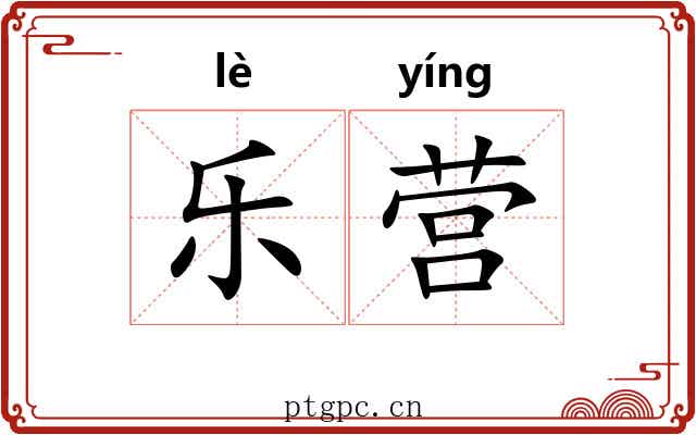 乐营 乐营