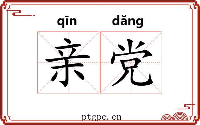 亲党 亲党