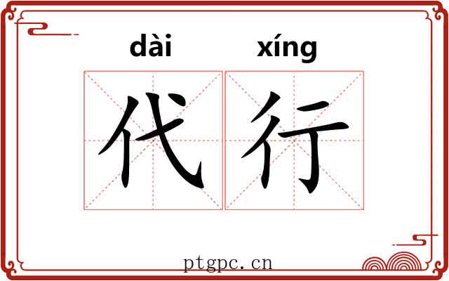 代行 代行