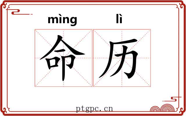 命历 命历