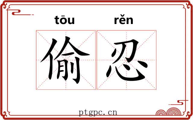 偷忍