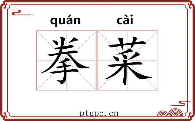 拳菜